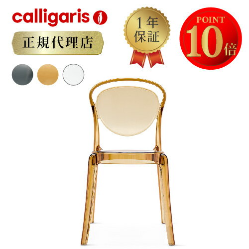  カリガリス チェアParisienne パリジェンヌ CS1263 2脚セットcalligaris カリガリス チェアダイニングチェア 2脚セットカリガリスジャパン 公認