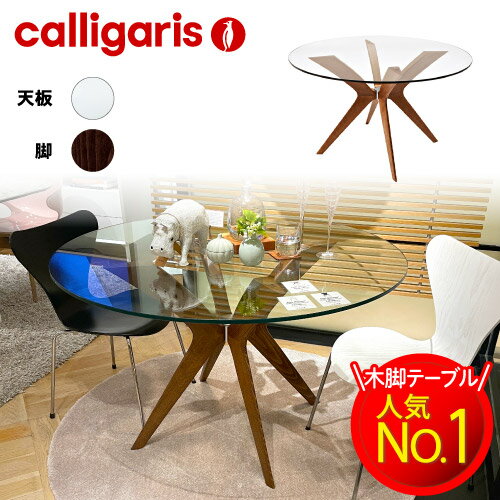 【正規代理店】限定特典付き calligaris カリガリス ダイニングテーブルCS18FD120 TOKYO トーキョー カリガリス 丸型 ダイニングテーブル 丸 ガラス天板