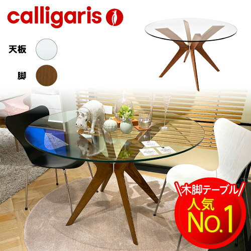 【正規代理店】限定特典付き calligaris カリガリス ダイニングテーブルトーキョー TOKYO CS18FD120ダイニングテーブル 丸 ガラス