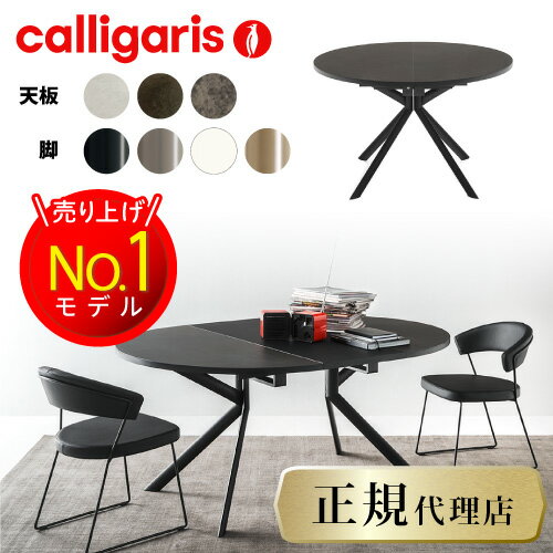 【正規代理店】限定特典付き calligaris カリガリス ダイニングテーブル 伸長式 ジョーベ GIOVE CB4739カリガリス ダイニングテーブル セラミック ダイニングテーブル