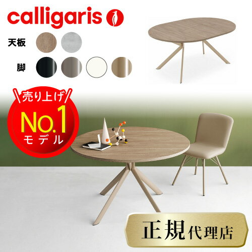 正規代理店】限定特典付き calligaris カリガリス ダイニングテーブル