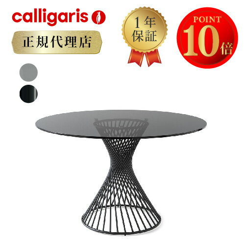 【正規代理店 限定特典付き】 calligaris カリガリス ダイニングテーブルヴォルテックス vortex CS4108-RD120 Vカリガリス テーブル ガラステーブル 丸テーブル カリガリスジャパン