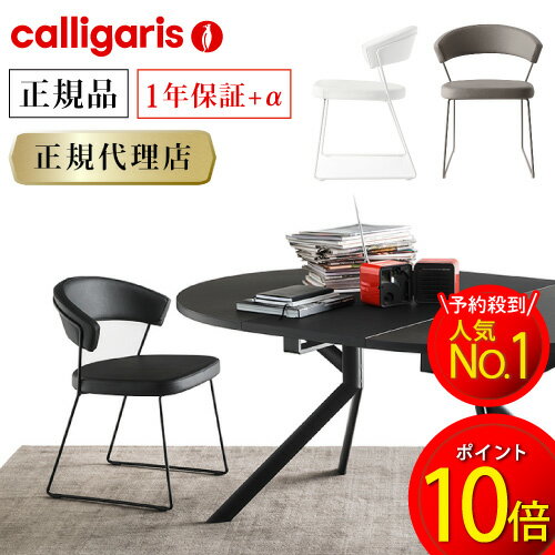 正規代理店 calligaris カリガリス チェア ニューヨーク NEWYORK CB1022 2脚セットカリガリス チェア カリガリス ダイニングチェア calligaris カリガリス コヌビアカリガリスジャパンカリガリス インテリア