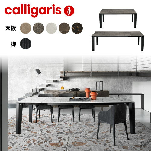 正規代理店 カリガリス calligarisアルファALPHA CS4120-LV160カリガリス ダイニングテーブル 伸長式 セラミック ダイニングテーブル