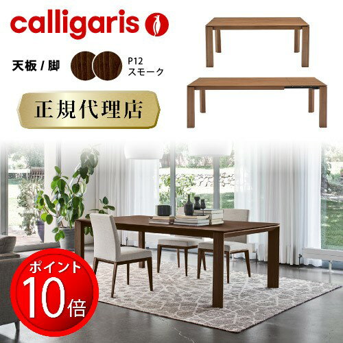 【正規代理店 限定特典付き 】カリガリス calligarisダイニングテーブル オムニア Omnia CS4058-R160カリガリス ダイニングテーブル 伸長式 カリガリス テーブル