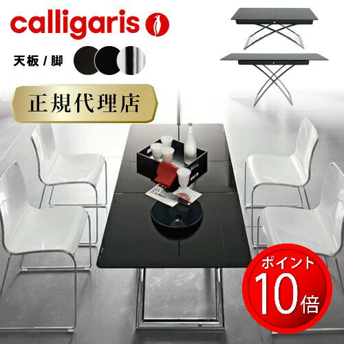 calligaris カリガリス ダイニングテーブル 伸長式マジックジェイMAGIC-J/CB5041-Gカリガリス ダイニングテーブル カリガリス テーブル 送料無料 カリガリス インテリア