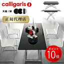 【正規代理店 限定特典付き】calligaris カリガリス ダイニングテーブル 伸長式マジックジェイMAGIC-J/CB5041-Gカリガリス ダイニングテーブル カリガリス テーブル 送料無料 カリガリス インテリア