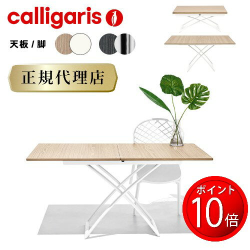 calligaris カリガリス ダイニングテーブル 伸長式MAGIC-J マジックジェイ CB5041-W ダイニングテーブル 伸縮 リビングテーブル