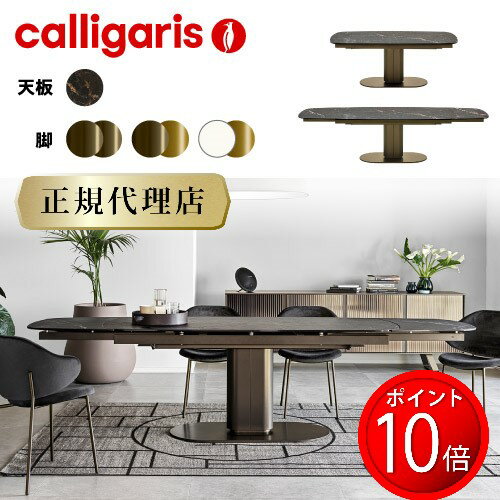 【正規代理店 安心の実績】calligaris カリガリス ダイニングテーブル 伸長式カメオ CAMEO CS4124-S 165セラミック ダイニングテーブル カリガリスジャパン