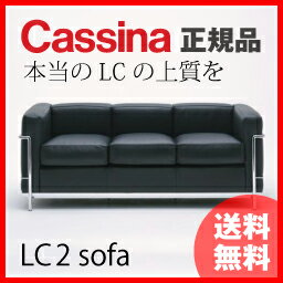 家具通販 モダンカッシーナ CassinaLCシリーズ ソファ LC2 三人掛け【正規品】 【デザイナーズ家具】