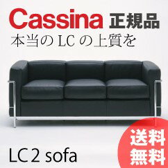 【正規代理店】カッシーナCassinaLCシリーズ ソファ LC2 三人掛け正規品 デザイナーズ家具 カッシーナ ソファ 応接セット 応接 ソファ