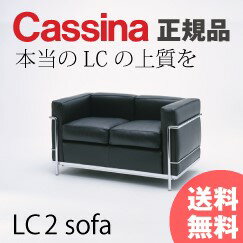 家具通販 モダンカッシーナ CassinaLCシリーズ ソファ LC2 二人掛け【正規品】 【デザイナーズ家具】