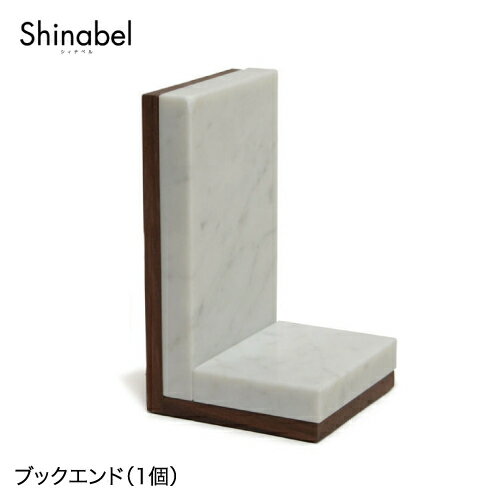 shinabel ブックエンド（1個）