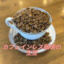 カフェインレスコーヒー豆 珈琲豆 中挽き コーヒー生豆 ブラジル コーヒー豆 生豆 カフェインレス 珈琲生豆 カフェインレス生豆 カフェインレス飲み物 妊婦さん...