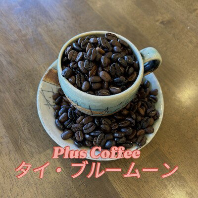 Plus Coffee タイブルームーン 200g 珈琲豆 自家焙煎珈琲 タイのコーヒー豆 こーひー豆 スペシャリティーコーヒー コーヒー豆 煎りたて 美味しいコーヒー 中深煎り コーヒーギフト高級 もらって嬉しいプレゼント 上司プレゼント 焙煎コーヒー 自宅 専門 高級コーヒー ギフト