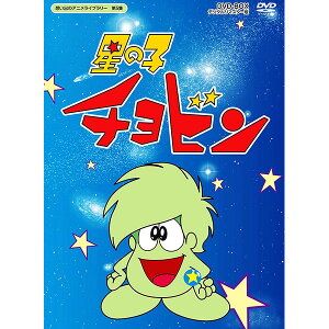 星の子チョビン DVD-BOX デジタルリマスター版想い出のアニメライブラリー第5集巨匠・石森章太郎原作のファンタジー・アニメーションが待望の全話DVD-BOX化!