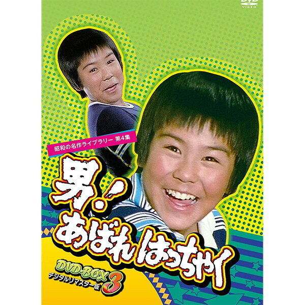 男！あばれはっちゃく DVD-BOX3昭和の名作ライブラリー 第4集 デジタルリマスター版