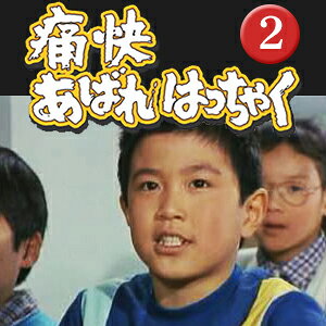 痛快あばれはっちゃく DVD-BOX21979年から始まった「あばれはっちゃく」シリーズ第...