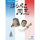 昭和の名作ライブラリー　第14集 「はらぺこ同志」　DVD-BOX　3枚組 ●北大路欣也・桜田淳子の2大スター共演により倒産寸前の横浜の洋菓子店で繰り広げられる松木ひろし原案・演出・脚本によるホームコメディドラマ！！ ●桜田淳子ファン待望の初ソフト化！ ●全話高画質デジタルリマスターによるDVD-BOX化を実現！ ●原案・演出・脚本は"石立ドラマ"でホームコメディドラマのジャンルを確立した松木ひろし！【代表作：パパと呼ばないで（1972年）、池中玄太80キロ(1980年・1981年・1989年)】 ●1970年代後半から映画、舞台、ドラマで女優としての地位を確立した桜田淳子主演作品！【主題歌「スウィート・スウィート・スウィート」も桜田淳子が歌唱】 ※開封後の返品はお受けできません。