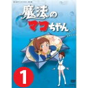 魔法のマコちゃん DVD-BOX 【Part1】 デジタルリマスター版想い出のアニメライブラリー 第13集