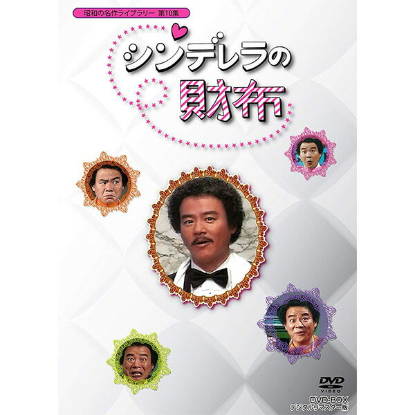 「シンデレラの財布」DVD-BOX デジタルリマスター版 昭和の名作ライブラリー 第10集 石立鉄男生誕70周年記念企画第4弾 松木ひろし（原案・脚本）と石立鉄男（主演）のゴールデンコンビ