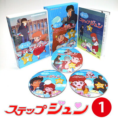 はーいステップジュン DVD-BOX Part1 デジタルリマスター版想い出のアニメライブラリー 第21集