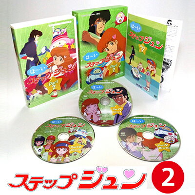 はーいステップジュン DVD-BOX Part2 デジタルリマスター版想い出のアニメライブラリー 第21集