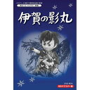 伊賀の影丸 DVD-BOX HDリマスター 甦るヒーローライブラリー 第8集