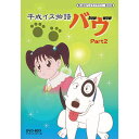 平成イヌ物語バウ DVD-BOX Part2デジタルリマスター版想い出のアニメライブラリー 第20集