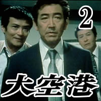 「大空港」 DVD-BOX2 4枚組昭和の名作ライブラリー 第5集 デジタルリマスター版鶴...