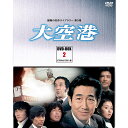「大空港」 DVD-BOX2 4枚組昭和の名作ライブラリー 第5集 デジタルリマスター版鶴田浩二、緒方拳、中村雅俊ら豪華俳優陣が集結!