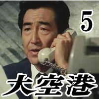 大空港（DVD-BOX5）DVD-BOX 4枚組 昭和の名作ライブラリー 第5集高画質のHDデジタ...
