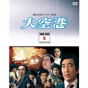 大空港(DVD-BOX5)DVD-BOX 4枚組 昭和の名作ライブラリー 第5集高画質のHDデジタルリマスター版鶴田浩二主演の月9刑事ドラマ第1作目作品