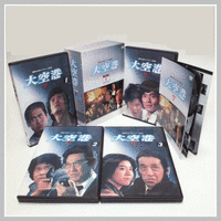 大空港（DVD-BOX5）DVD-BOX 4枚組 昭和の名作ライブラリー 第5集高画質のHDデジタ...