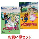 楽天プラスデザインメイプルタウン物語 DVD-BOX お得な【Part1】【Part2】セット デジタルリマスター版 想い出のアニメライブラリー 第12集