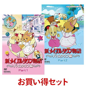 新メイプルタウン物語 パームタウン編 DVD-BOX お得な【Part1】【Part2】セット デジタルリマスター版想い出のアニメライブラリー 第14集