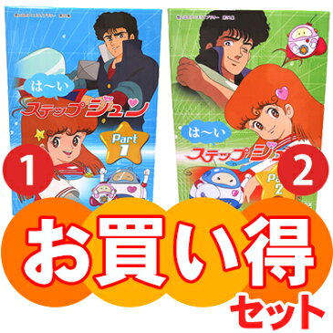 はーいステップジュン DVD-BOX お得な【Part1】【Part2】セット デジタルリマスター版想い出のアニメライブラリー 第21集 送料無料