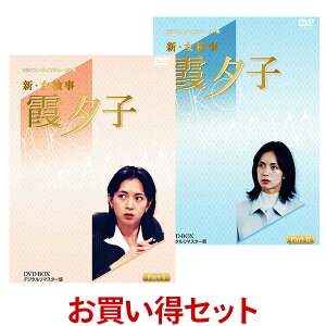 新・女検事霞夕子 DVD-BOX お得な【Part1】【Part2】セット 特選ベストライブラリー 第1集 デジタルリマスター版火曜サスペンス劇場の「女検事」最長で最大の人気シリーズ！鷲尾いさ子主演 全20話