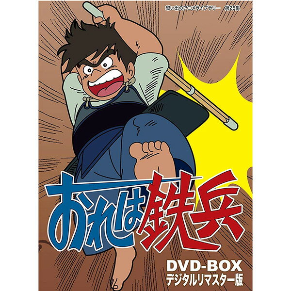 楽天プラスデザインおれは鉄兵 DVD-BOX デジタルリマスター版 想い出のアニメライブラリー 第25集