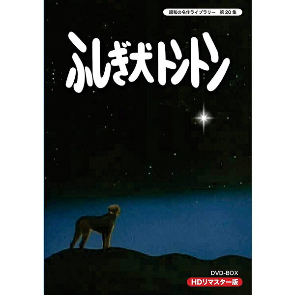 ふしぎ犬トントン DVD-BOX HDリマスター 昭和の名作ライブラリー 第20集