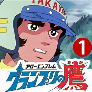 アローエンブレム グランプリの鷹 DVD-BOX BOX1 デジタルリマスター版 想い出のアニメライブラリー 第31集