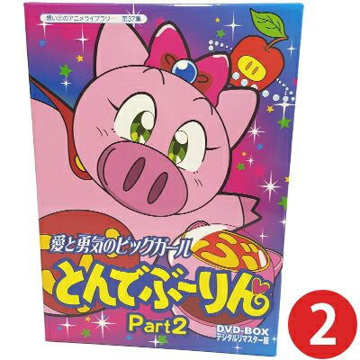 愛と勇気のピッグガール とんでぶーりん DVD-BOX Part2 デジタルリマスター版放送開始20周年記念企画 想い出のアニメライブラリー 第37集 ベストフィールド