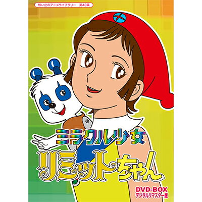 ミラクル少女リミットちゃん DVD-BOX デジタルリマスター版想い出のアニメライブラリー 第40集