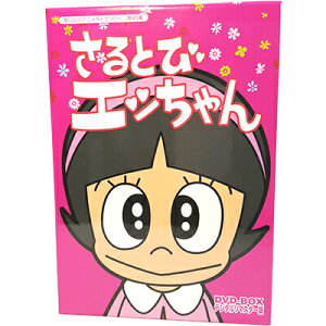 さるとびエッちゃん DVD-BOX デジタルリマスター版想い出のアニメライブラリー 第45集原作:石森章太郎
