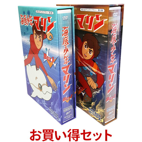 楽天プラスデザイン海底少年マリン HDリマスター DVD-BOX お得な BOX1 ＆ BOX2 セット 想い出のアニメライブラリー 第53集声の出演：小原乃梨子、松尾佳子、野沢雅子、野沢那智、神山卓三、熊倉一雄、大塚周夫、納谷悟朗 他