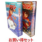 海底少年マリン HDリマスター DVD-BOX お得な BOX1 ＆ BOX2 セット 想い出のアニメライブラリー 第53集声の出演：小原乃梨子、松尾佳子、野沢雅子、野沢那智、神山卓三、熊倉一雄、大塚周夫、納谷悟朗 他