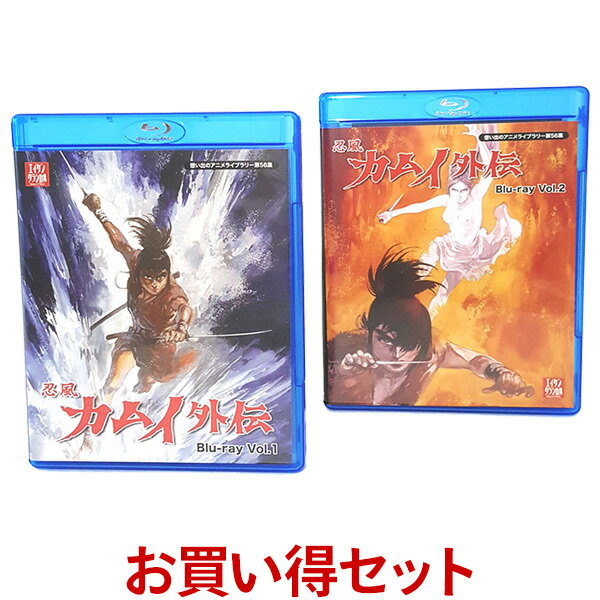 忍風カムイ外伝 Blu-ray お得な Vol.1 & Vol.2 セット 想い出のアニメライブラリー 第56集 ベストフィールド声の出演：中田浩二、池田昌子、二階堂有希子、栗葉子、家弓家正 ほか ナレーター：城達也