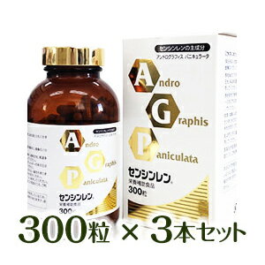 AGP センシンレン 300粒 3本セット AGPセンシンレン アンドログラフィスパニキュラータ サプリメント アンドログラフォリド