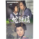 【蛇姫様　DVD-BOX　HDリマスター版】 ★時の人気俳優・女優により幾度も映画化された川口松太郎の時代小説を原作に初のTVドラマ化！ ★従来の4：3の画角では収録しきれなかった左右の映像を上下をカットすることなく取り込みHDネガテレシネを行ったHDリマスターからの、高画質なDVD化を実現！ ★当時、清酒黄桜のCMで人気絶頂だった三浦布美子をTVドラマ初主演に抜擢して話題となった作品！ 【作品内容】 蛇姫の異名を持つ烏山藩三万石の城主・大久保佐渡守の息女・琴姫が、幕府御禁制の陶器の密貿易で長崎奉行と結託して私腹を肥やす国家老・佐伯左衛門らの悪行を、城下のひのき屋の千太郎と千太郎を慕う旅役者一座のお島の力を借りて懲らしめ、遂に佐伯は切腹して果てるのであった。 蛇姫の由来ともなった琴姫の危機に幾度となく現れてはそれを知らせたからす蛇は、琴姫を守り仕えた千太郎の妹・おすがの霊が乗り移ったかのようであった。 【仕様】 1972年／日本／カラー／本編約611分／16:9／音声：モノラル／片面2層／第1話〜13話収録（全13話）／3枚組 ※仕様は変更となる場合がございます。 ※第1話〜第5話には、次回予告が収録されておりませんことを予めご了承ください。 【特典】 封入特典：解説書 ※特典内容は変更となる場合がございます BFTD-0174 ※開封後の返品はお受けできません。蛇姫様 DVD-BOX HDリマスター版 昭和の名作ライブラリー　第27集 蛇姫の異名を持つ烏山藩三万石の琴姫が、 千太郎とお島の力を借りて密貿易で私腹を肥やす悪家老たちを懲らしめる痛快娯楽時代劇！ 放送から45周年を目前にHDネガテレシネを行なった高画質なHDリマスターから初ソフト化！ 蛇姫の異名を持つ烏山藩三万石の城主・大久保佐渡守の息女・琴姫が、幕府御禁制の陶器の密貿易で長崎奉行と結託して私腹を肥やす国家老・佐伯左衛門らの悪行を、城下のひのき屋の千太郎と千太郎を慕う旅役者一座のお島の力を借りて懲らしめ、遂に佐伯は切腹して果てるのであった。 蛇姫の由来ともなった琴姫の危機に幾度となく現れてはそれを知らせたからす蛇は、琴姫を守り仕えた千太郎の妹・おすがの霊が乗り移ったかのようであった。 ★時の人気俳優・女優により幾度も映画化された川口松太郎の時代小説を原作に初のTVドラマ化！ ★従来の4：3の画角では収録しきれなかった左右の映像を上下をカットすることなく取り込みHDネガテレシネを行ったHDリマスターからの、高画質なDVD化を実現！ ★当時、清酒黄桜のCMで人気絶頂だった三浦布美子をTVドラマ初主演に抜擢して話題となった作品！ 蛇姫様 DVD-BOX HDリマスター版 【仕様】 1972年／日本／カラー／本編約611分／16:9／音声：モノラル／片面2層／第1話〜13話収録（全13話）／3枚組 ※仕様は変更となる場合がございます。 ※第1話〜第5話には、次回予告が収録されておりませんことを予めご了承ください。 【特典】 封入特典：解説書 ※特典内容は変更となる場合がございます　 【キャスト＆スタッフ】 ＜出演＞ 三浦布美子、田村高廣、高田美和、柴田美保子、御木本伸介、美川陽一郎、小野寺昭 ほか ナレーター：芥川隆行 ＜スタッフ＞ 原作：川口松太郎 監督：堀内真直 脚本：宮川一郎、石川孝人　他 音楽：岩代浩一 制作：歌舞伎座テレビ室 ※開封後の返品はお受けできません。