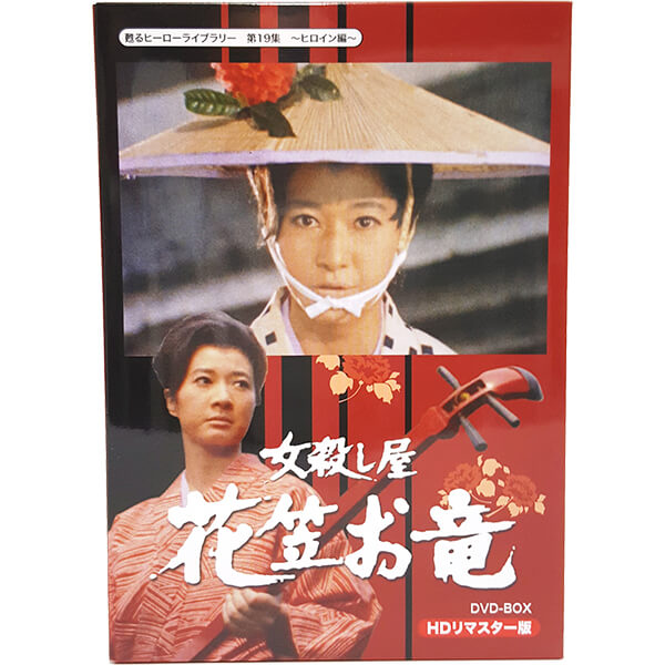 女殺し屋 花笠お竜 DVD-BOX HDリマスター版甦るヒーローライブラリー第19集 ヒロイン編 ベストフィールド＜出演＞久保菜穂子、カルーセル麻紀、南弘子、長門勇、大木正司 ほか